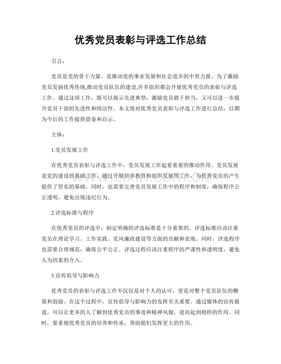 优秀党员表彰与评选工作总结.docx_第1页