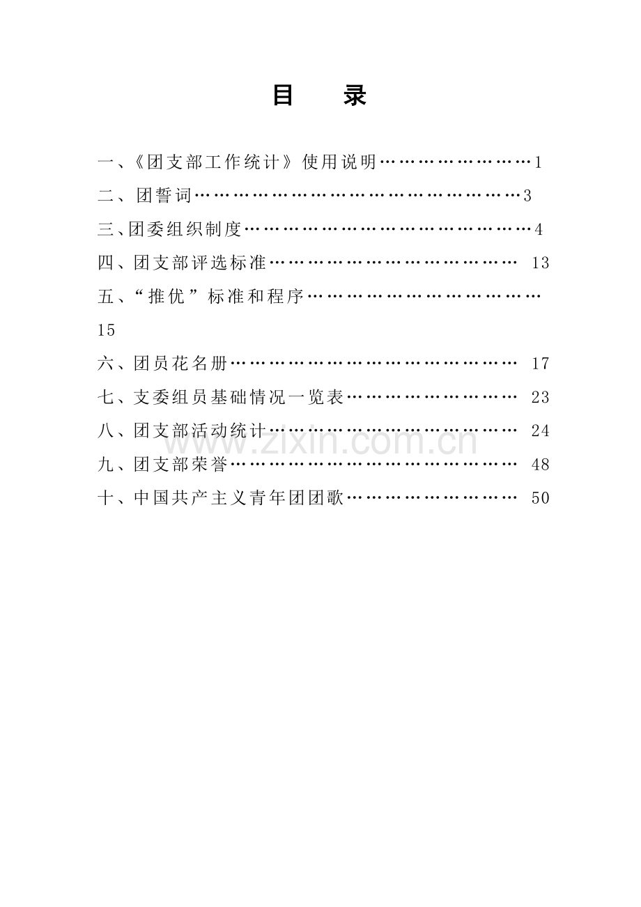 科技学院团支部工作手册模板.doc_第2页