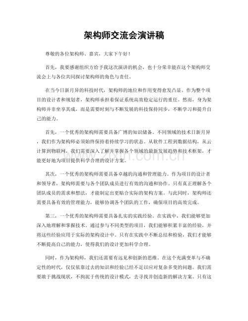 架构师交流会演讲稿.docx