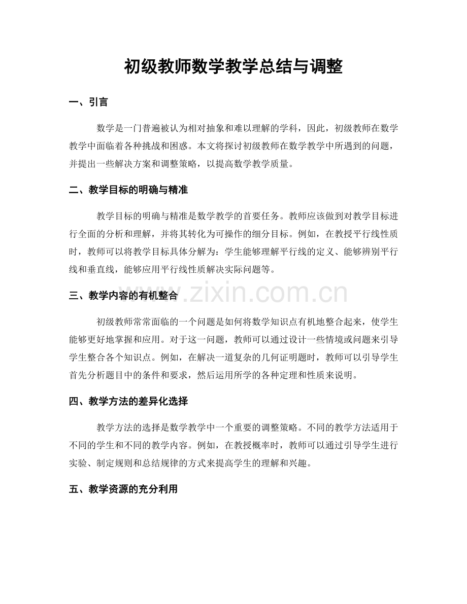 初级教师数学教学总结与调整.docx_第1页