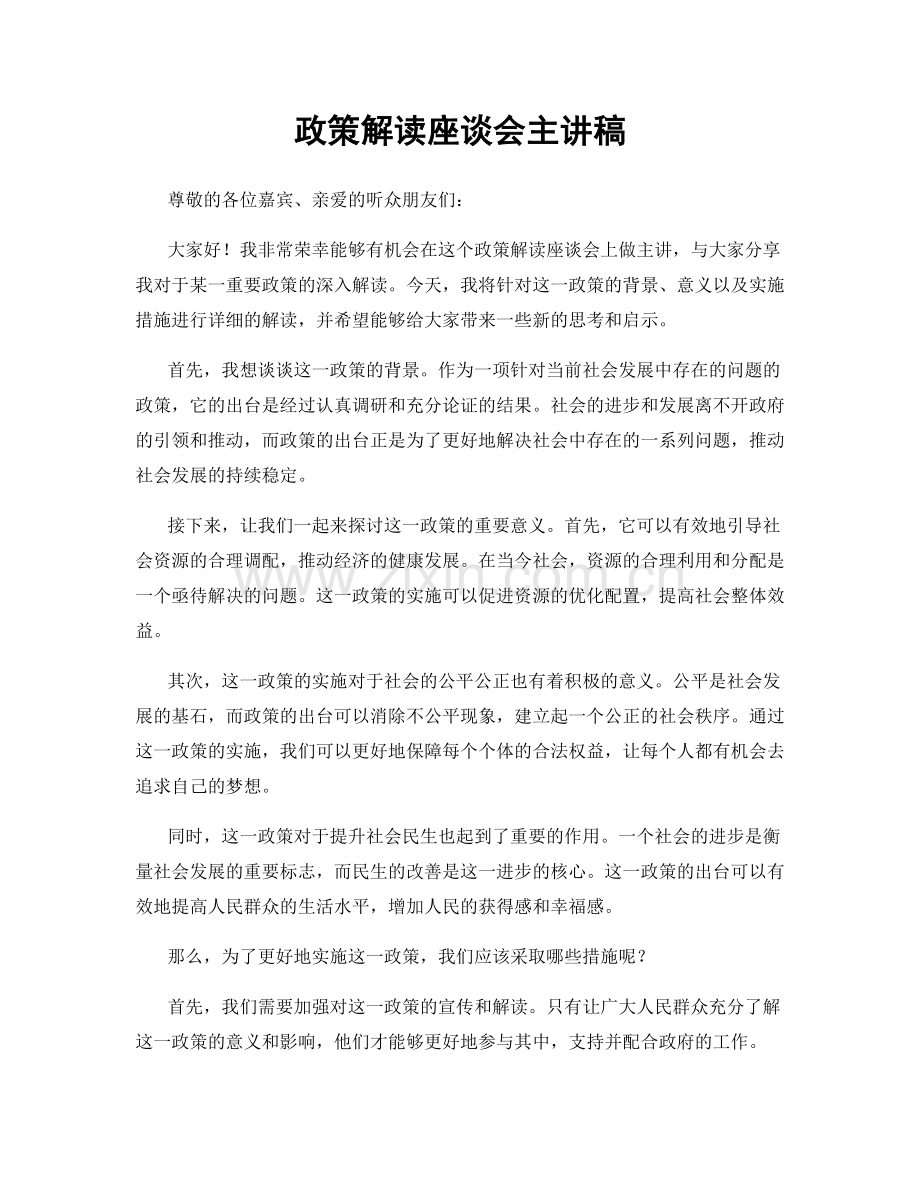 政策解读座谈会主讲稿.docx_第1页