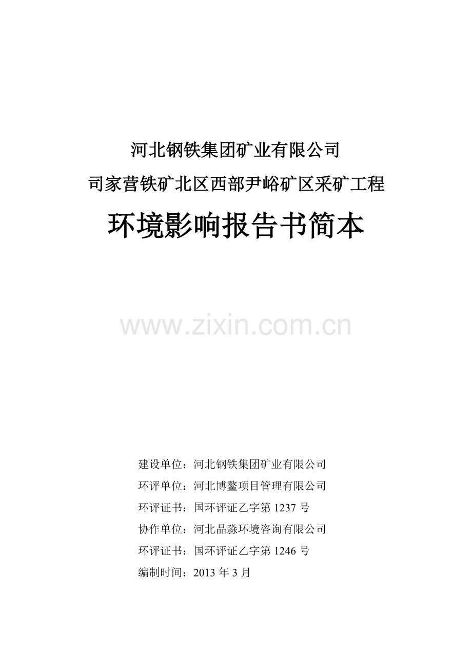 河北钢铁集团矿业有限公司司家营铁矿北区西部尹峪矿区采矿工程环境影响评价报告书.doc_第1页