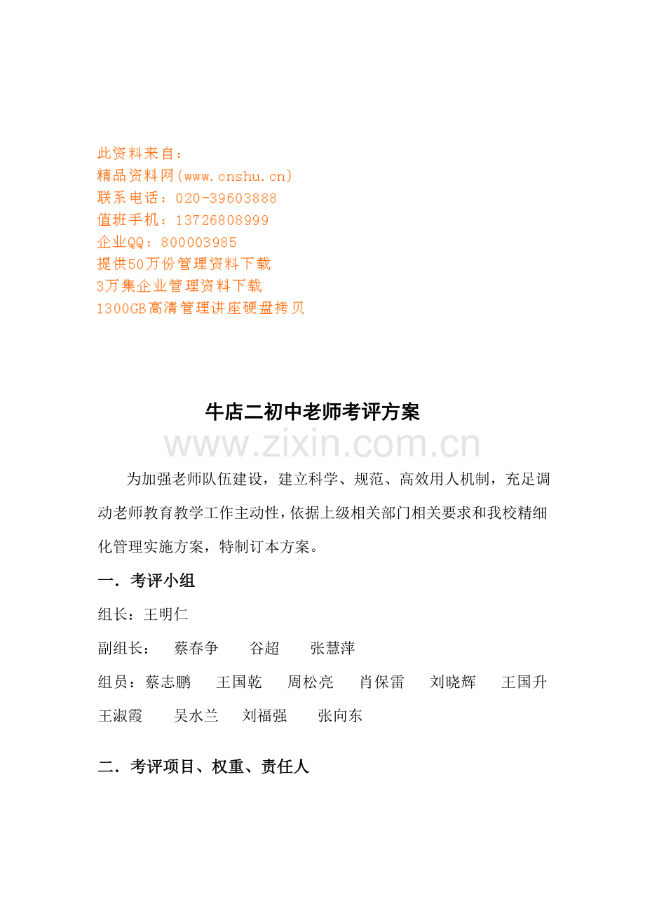 牛店二初中教师考核方案样本.doc_第1页