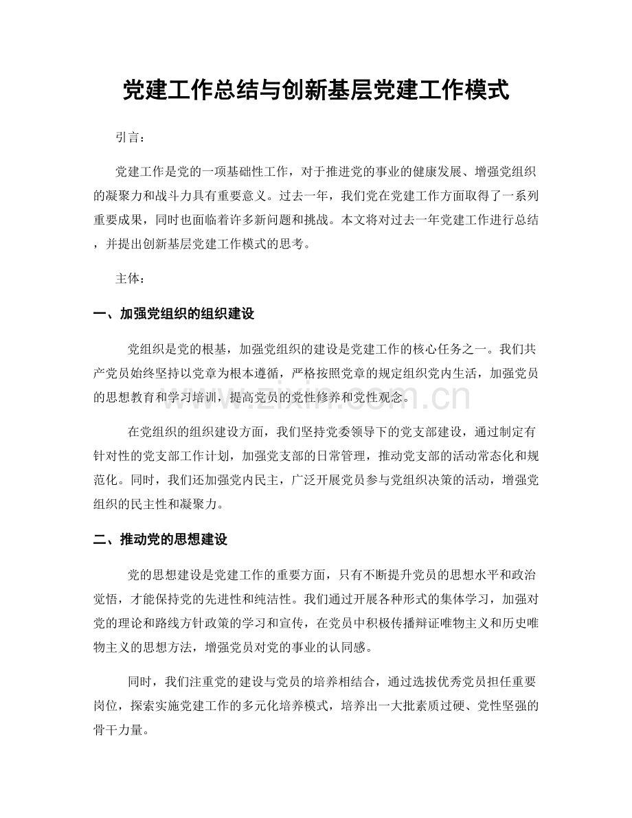 党建工作总结与创新基层党建工作模式.docx_第1页