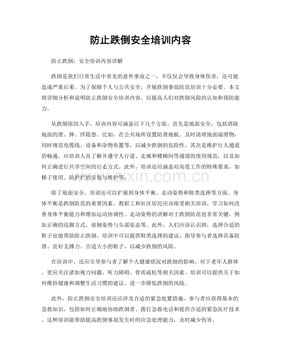 防止跌倒安全培训内容.docx_第1页