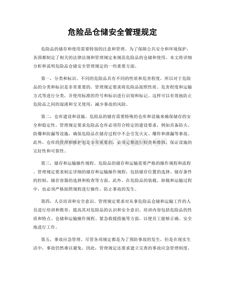 危险品仓储安全管理规定.docx_第1页