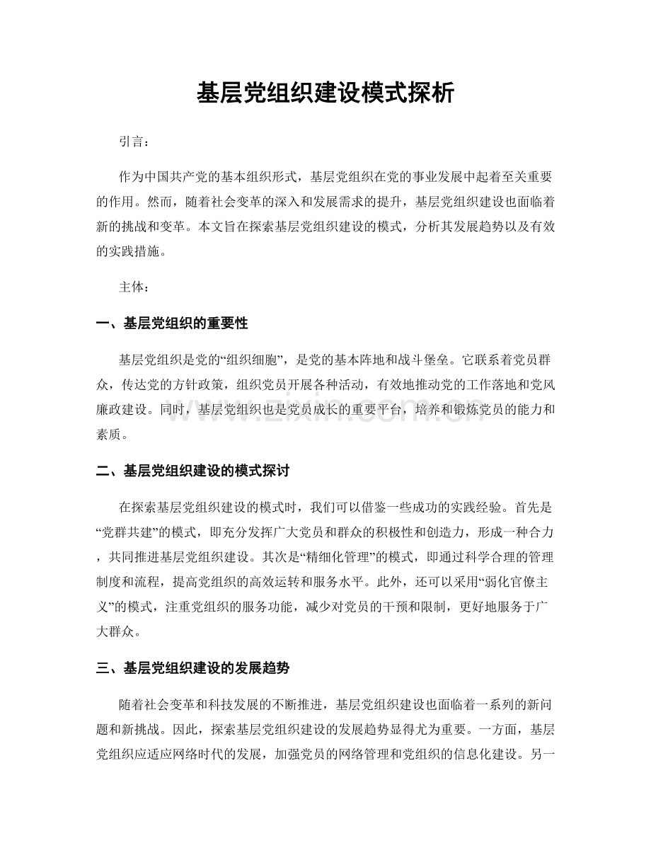 基层党组织建设模式探析.docx_第1页