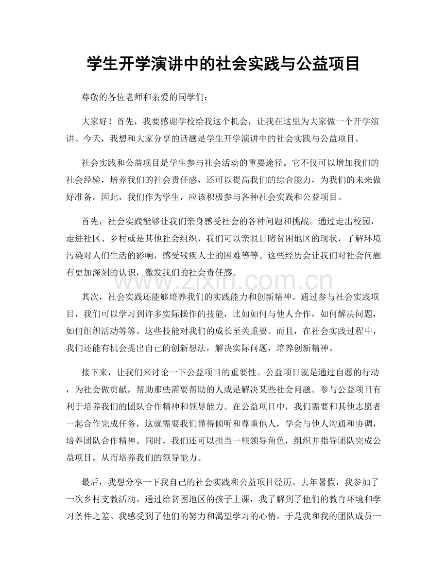 学生开学演讲中的社会实践与公益项目.docx_第1页