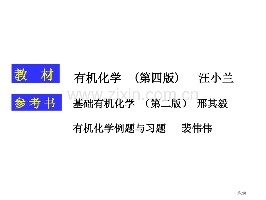 汪小兰有机化学第四版市公开课一等奖百校联赛获奖课件.pptx_第2页