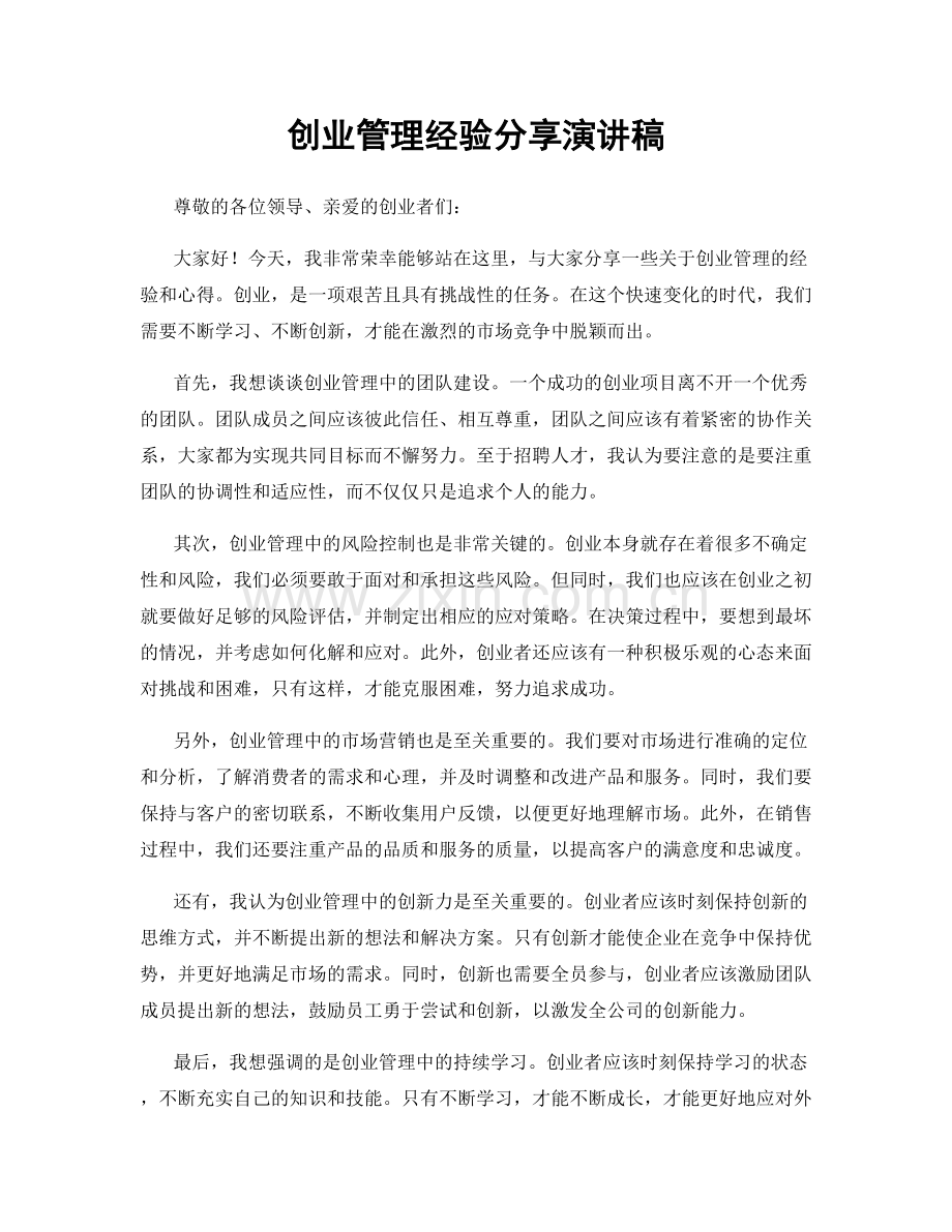 创业管理经验分享演讲稿.docx_第1页