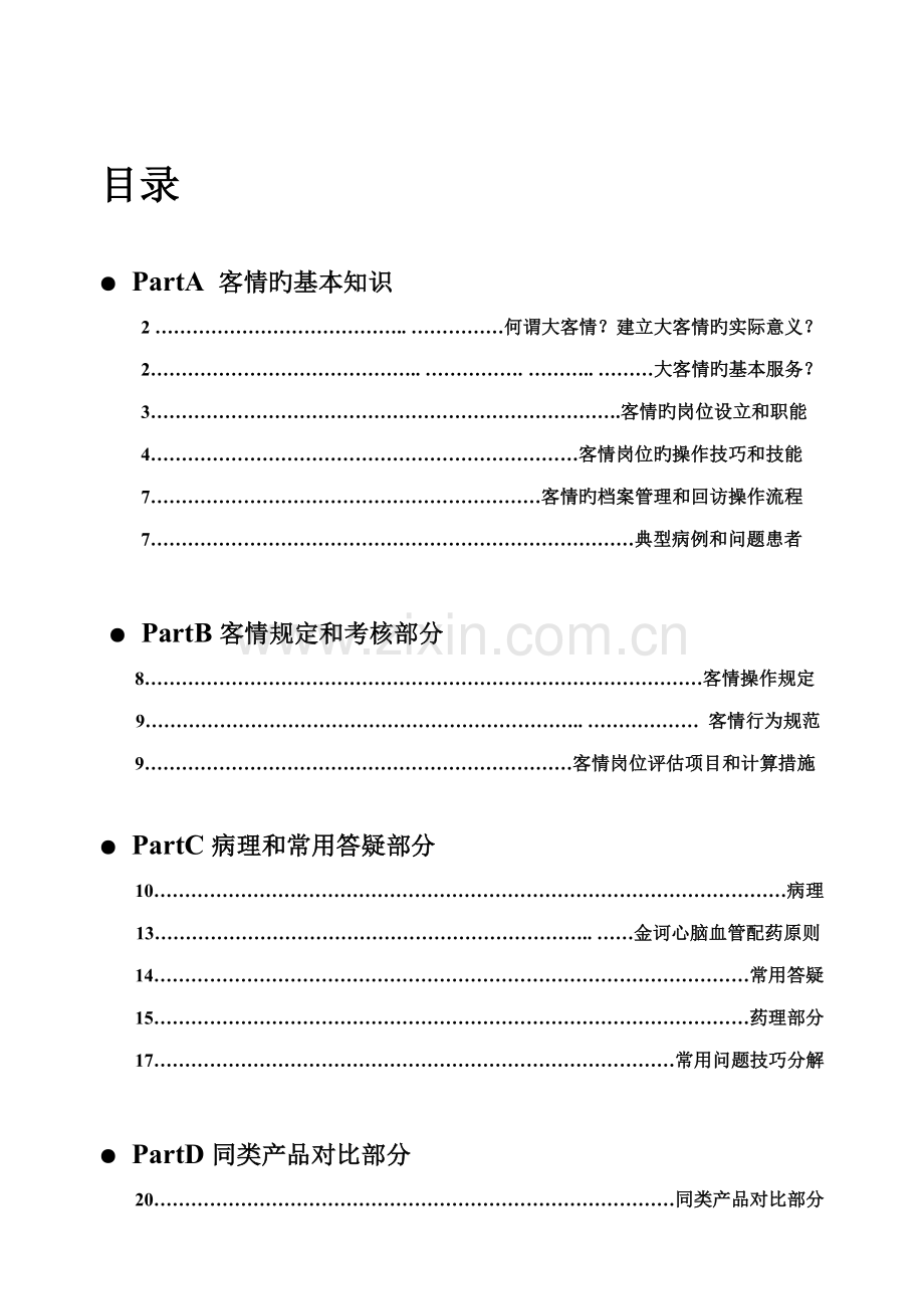 服务公司员工标准手册.docx_第1页