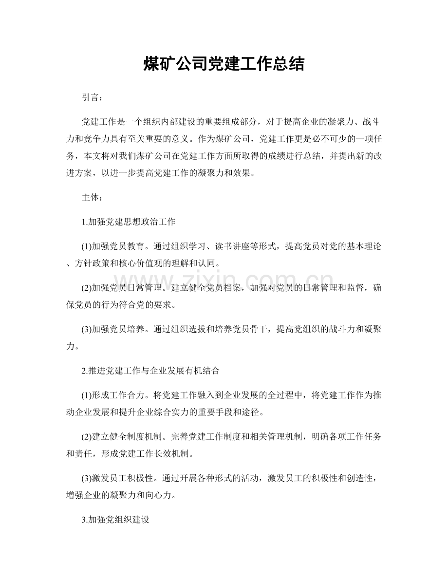 煤矿公司党建工作总结.docx_第1页