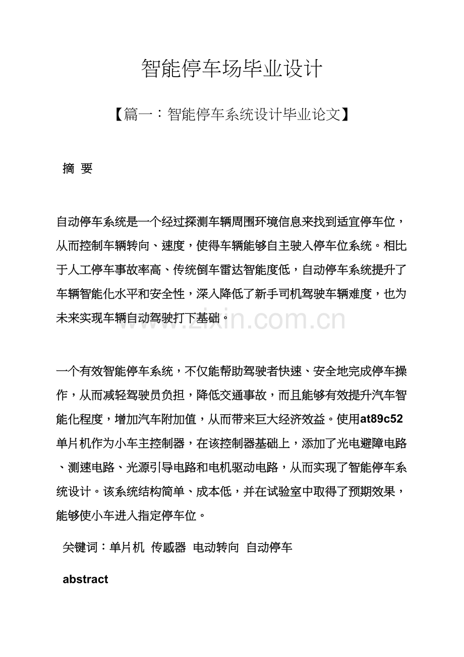 智能停车场毕业设计方案.docx_第1页