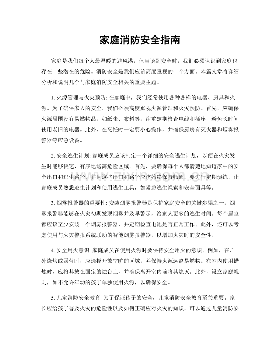 家庭消防安全指南.docx_第1页