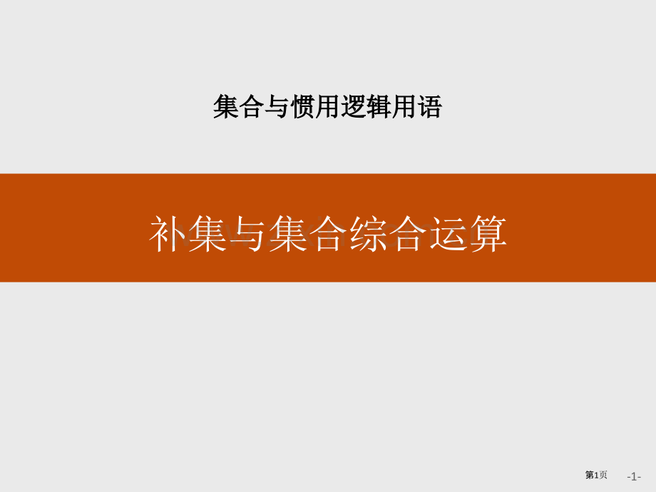 补集与集合的综合运算集合与常用逻辑用语省公开课一等奖新名师比赛一等奖课件.pptx_第1页