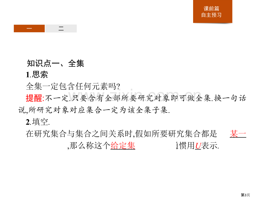 补集与集合的综合运算集合与常用逻辑用语省公开课一等奖新名师比赛一等奖课件.pptx_第3页