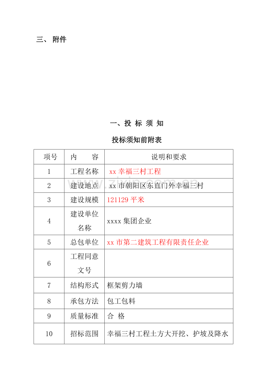 新版建设工程施工招标文件模板模板.doc_第3页