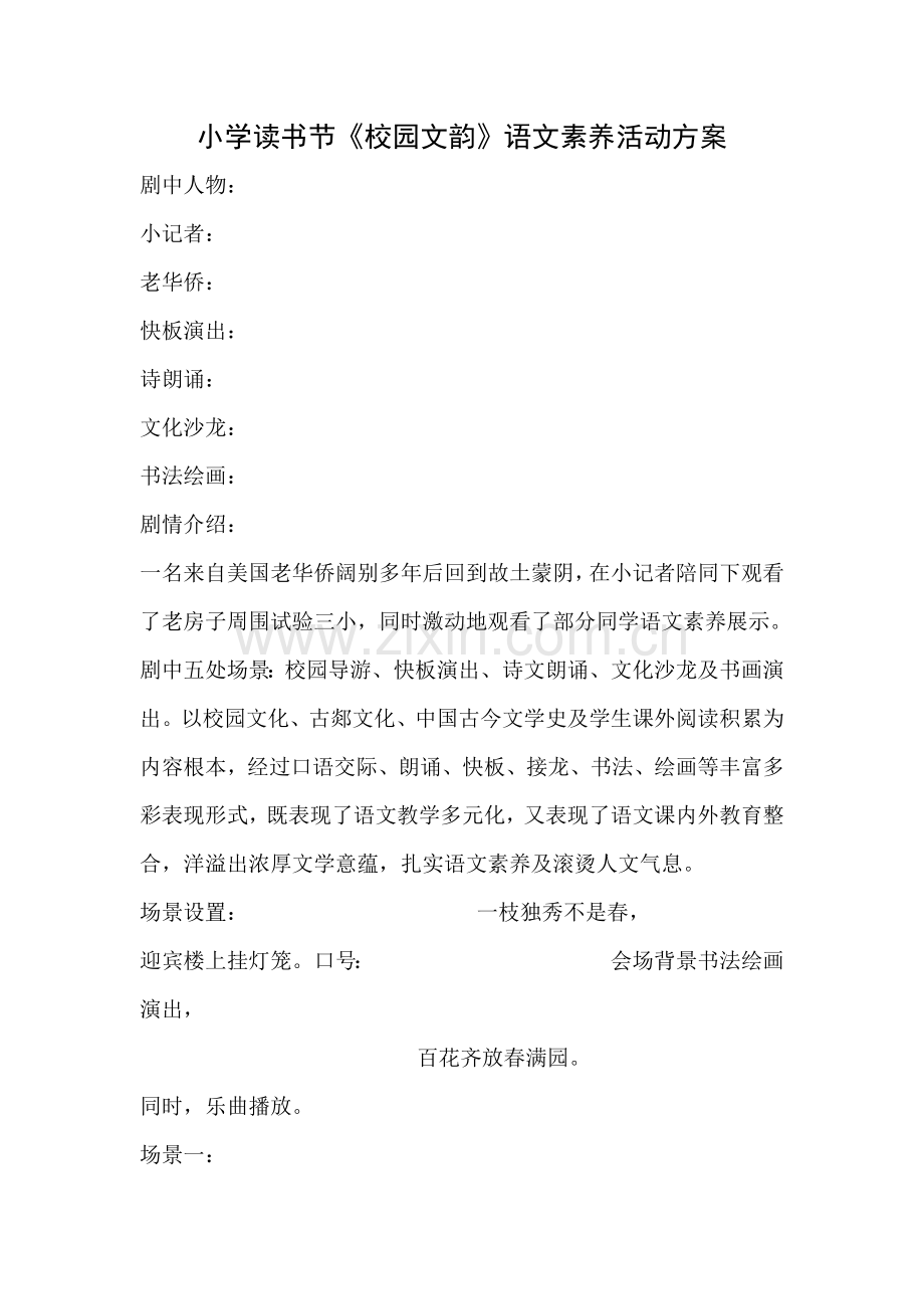 小学读书节校园文韵语文素养活动专项方案doc.doc_第1页