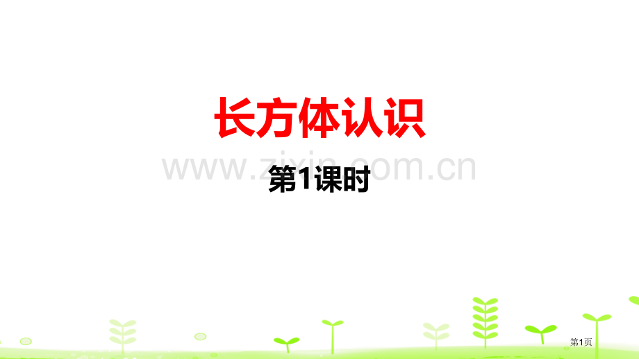 长方体的认识长方体一课件省公开课一等奖新名师比赛一等奖课件.pptx_第1页