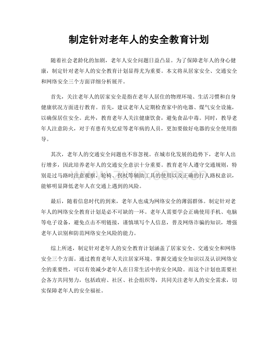 制定针对老年人的安全教育计划.docx_第1页