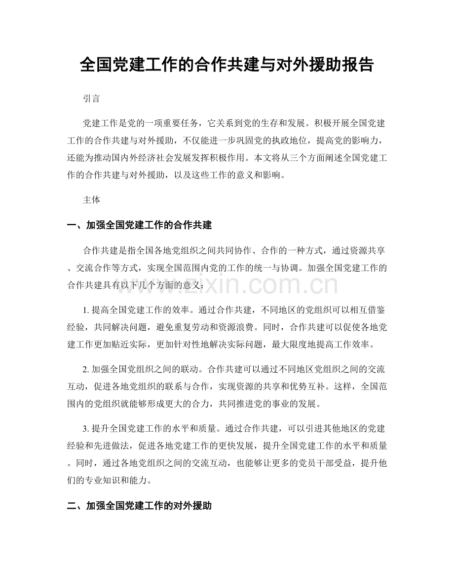 全国党建工作的合作共建与对外援助报告.docx_第1页