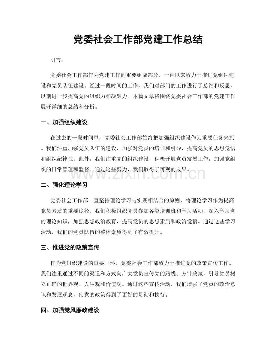 党委社会工作部党建工作总结.docx_第1页