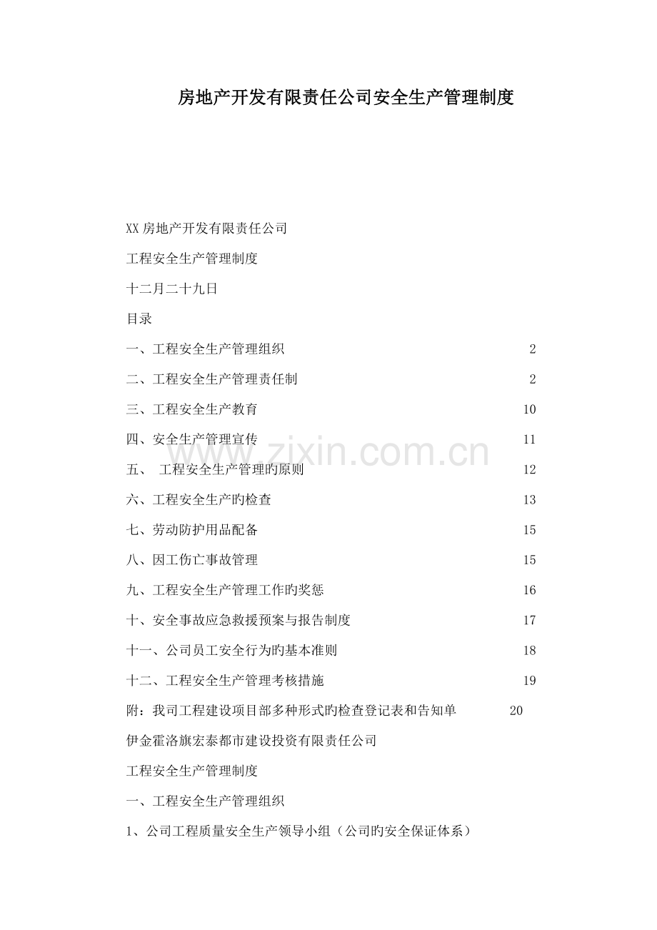 房地产开发有限责任公司安全生产管理新版制度.docx_第1页