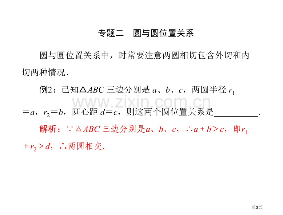 数学第二十四章圆人教版九年级上省公共课一等奖全国赛课获奖课件.pptx_第3页