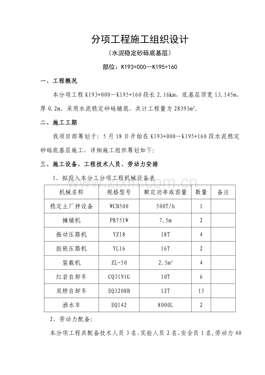 分项综合项目工程综合项目施工组织设计底基层.doc_第1页