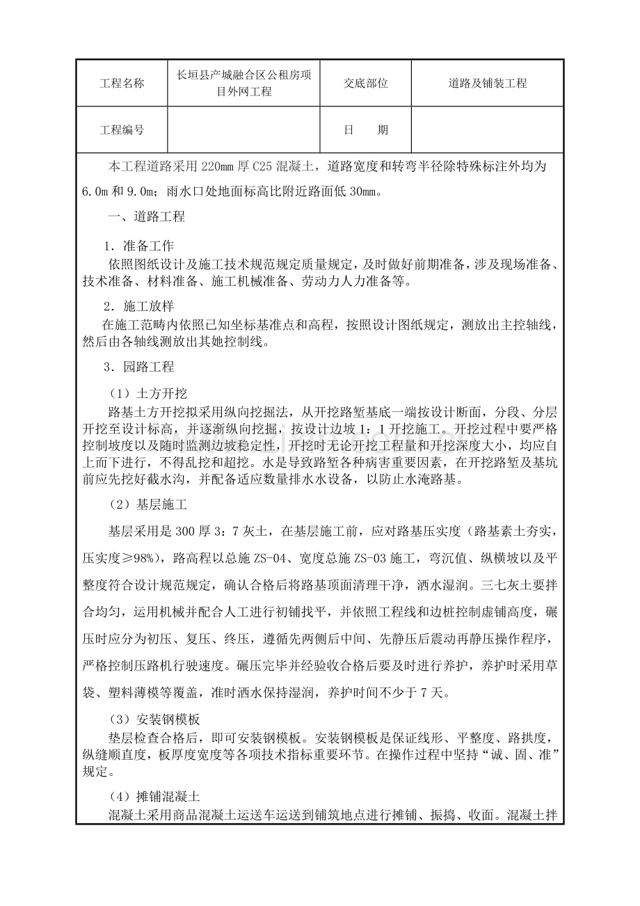 道路综合项目施工关键技术交底.doc_第1页