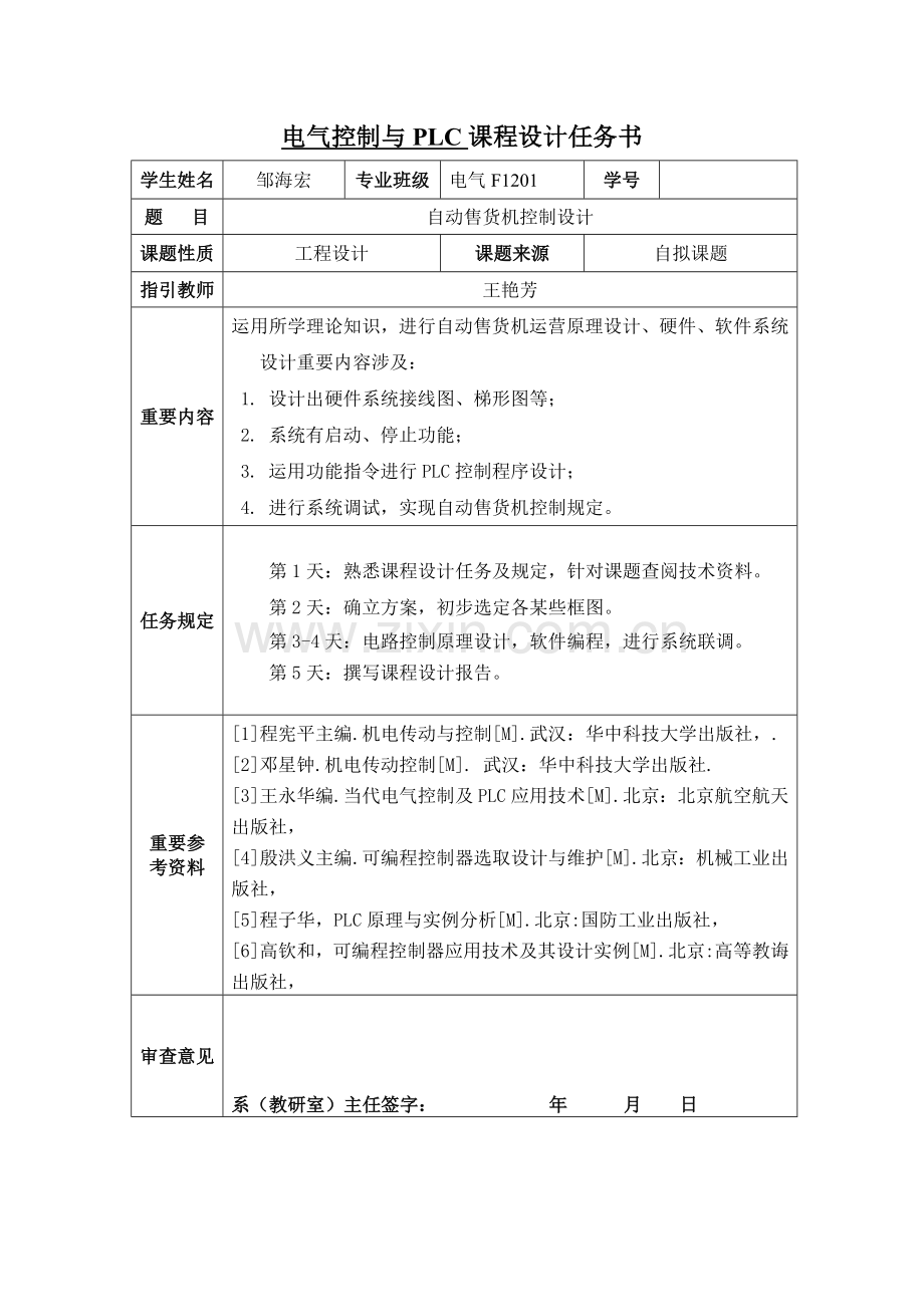 电气控制与PLC自动售货机的控制方案设计.doc_第2页