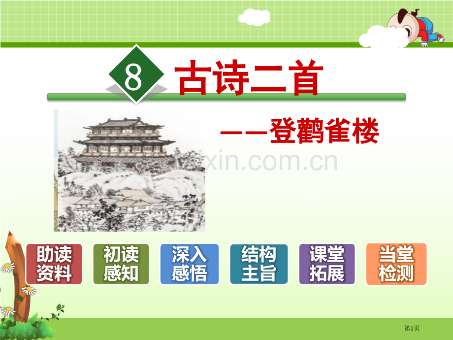 登鹳雀楼新版省公开课一等奖新名师比赛一等奖课件.pptx_第1页