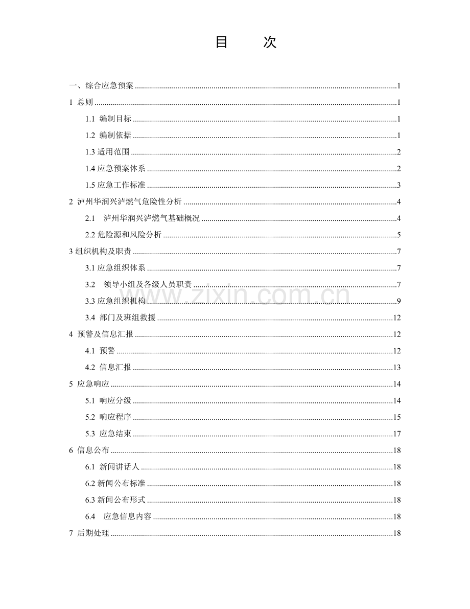 燃气公司安全生产事故综合应急专项预案.doc_第3页