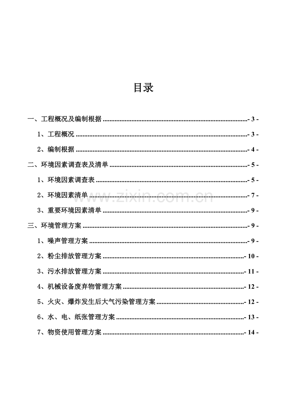 环境因素及重要环境因素管理专题方案.docx_第2页