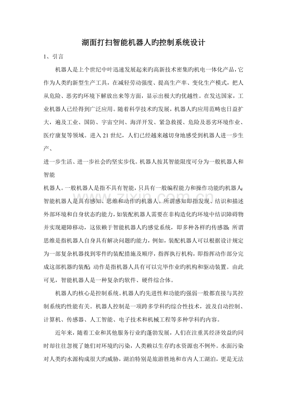 湖面清扫智能机器人的控制基础系统综合设计.docx_第1页