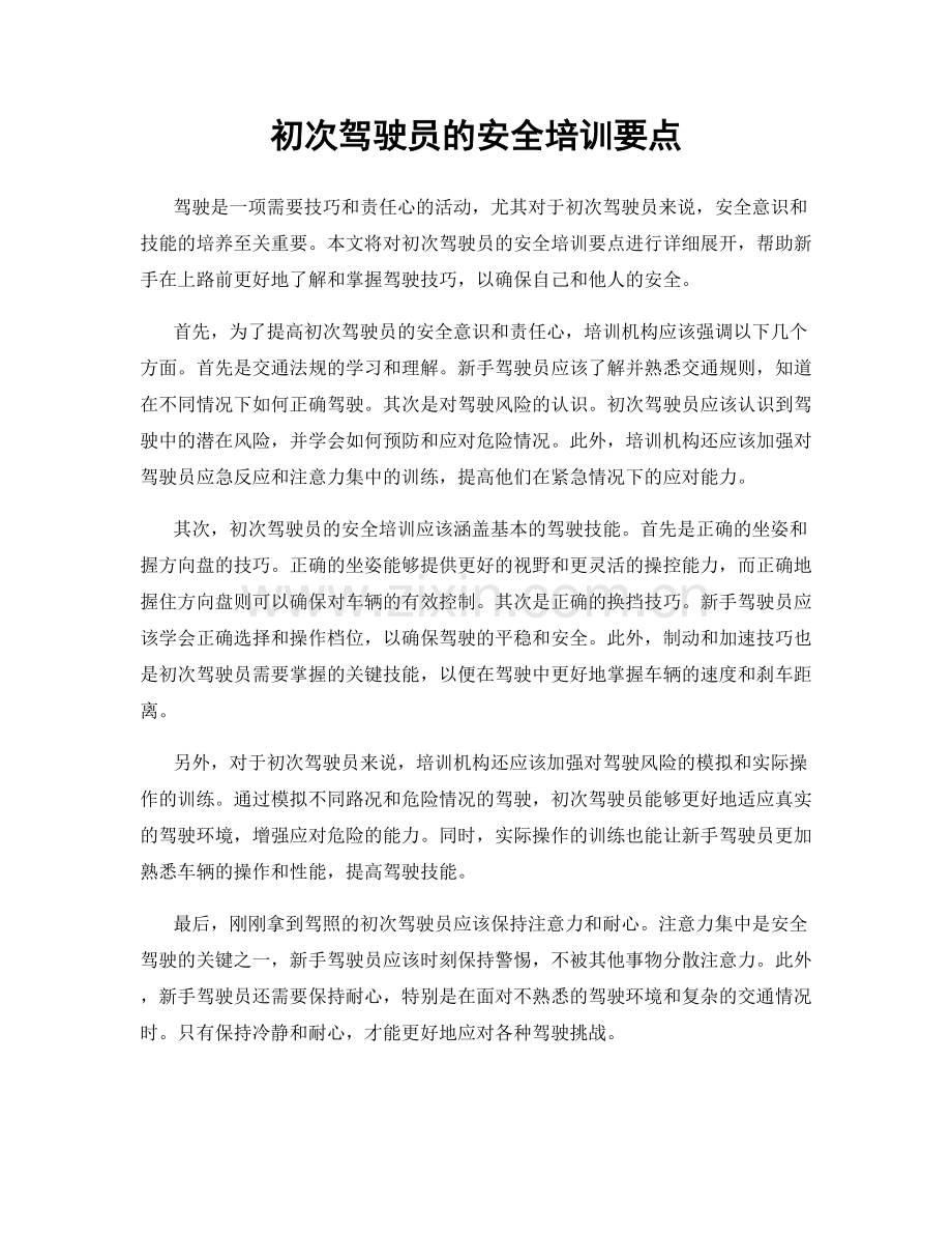 初次驾驶员的安全培训要点.docx_第1页