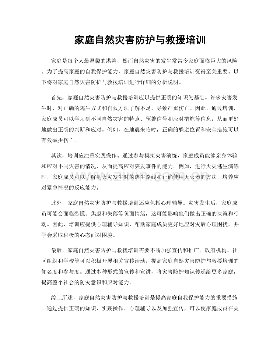 家庭自然灾害防护与救援培训.docx_第1页