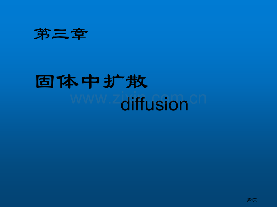 材料科学基础扩散省公共课一等奖全国赛课获奖课件.pptx_第1页