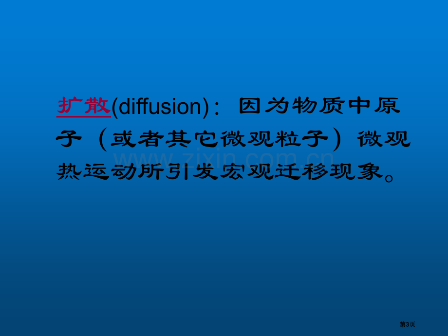 材料科学基础扩散省公共课一等奖全国赛课获奖课件.pptx_第3页