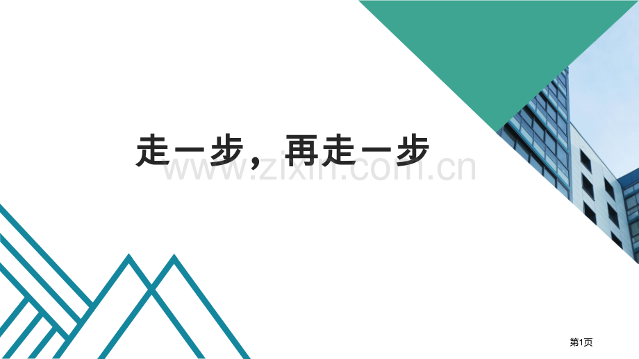 走一步-再走一步省公开课一等奖新名师比赛一等奖课件.pptx_第1页