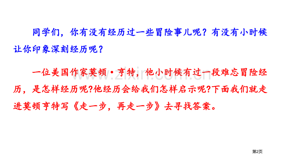 走一步-再走一步省公开课一等奖新名师比赛一等奖课件.pptx_第2页