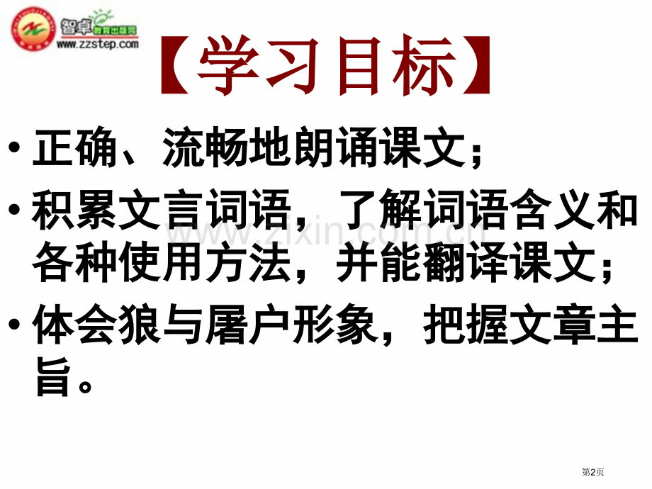 蒲松龄狼教学省公共课一等奖全国赛课获奖课件.pptx_第2页