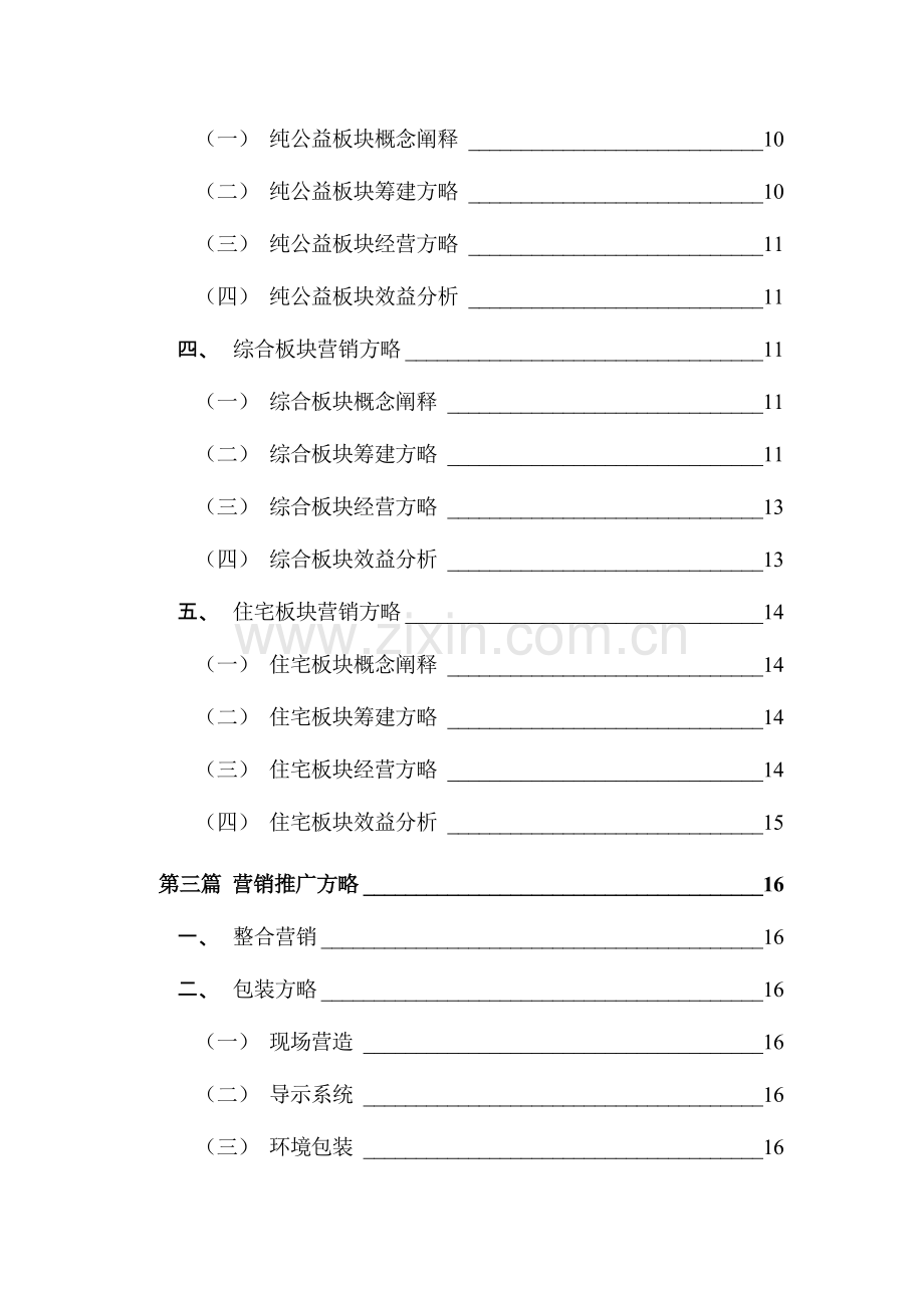 房产专项项目专题策划专题方案模板.docx_第3页