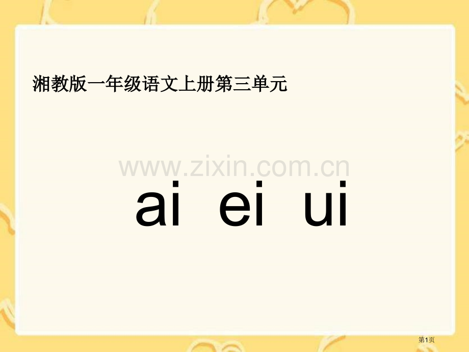 湘教版一年级上册aieiui课件市公开课一等奖百校联赛特等奖课件.pptx_第1页