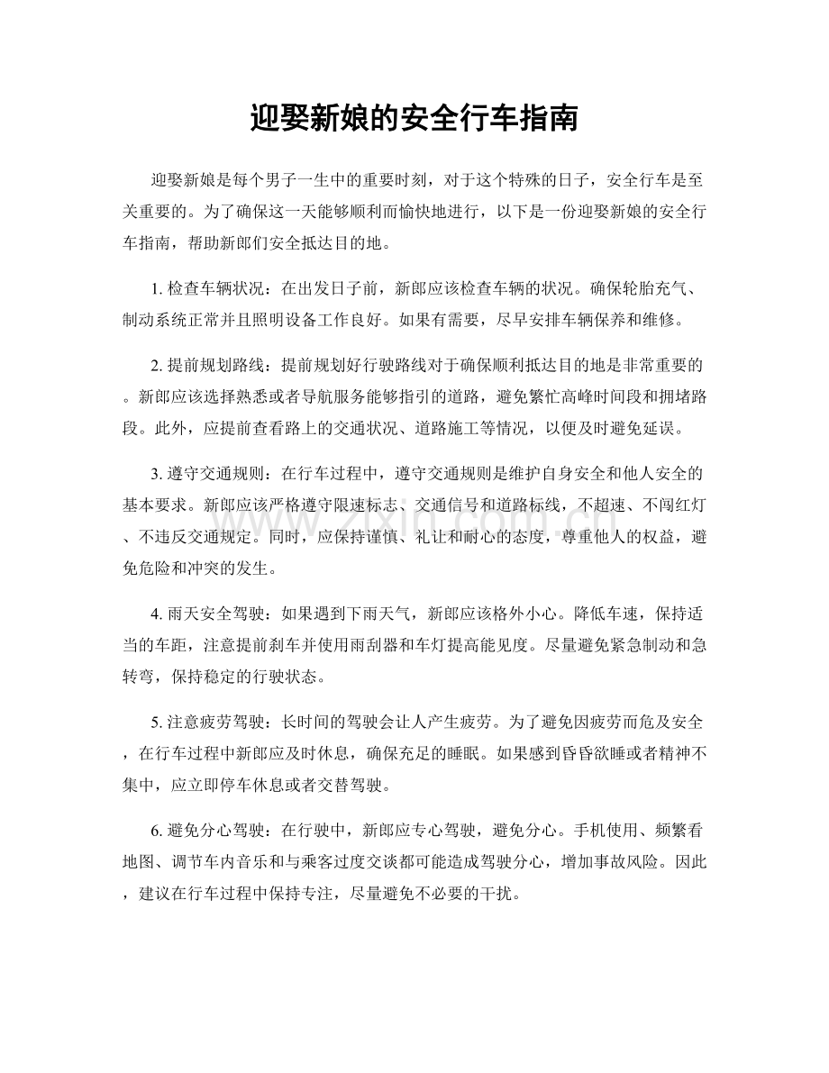 迎娶新娘的安全行车指南.docx_第1页