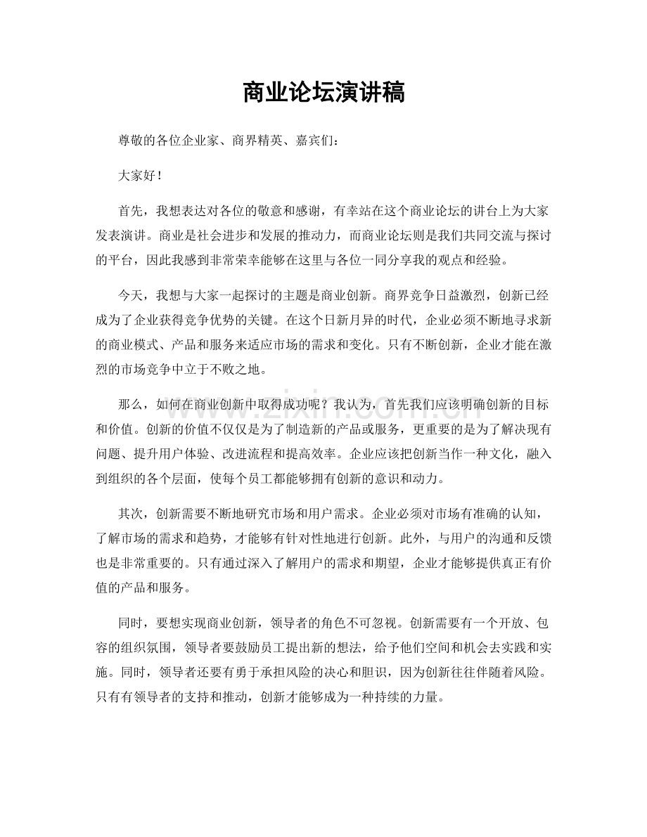 商业论坛演讲稿.docx_第1页