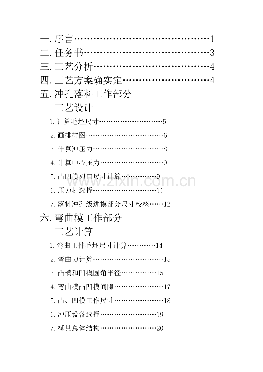 支架的冲孔落料级进模模具设计专业课程设计样本.doc_第2页