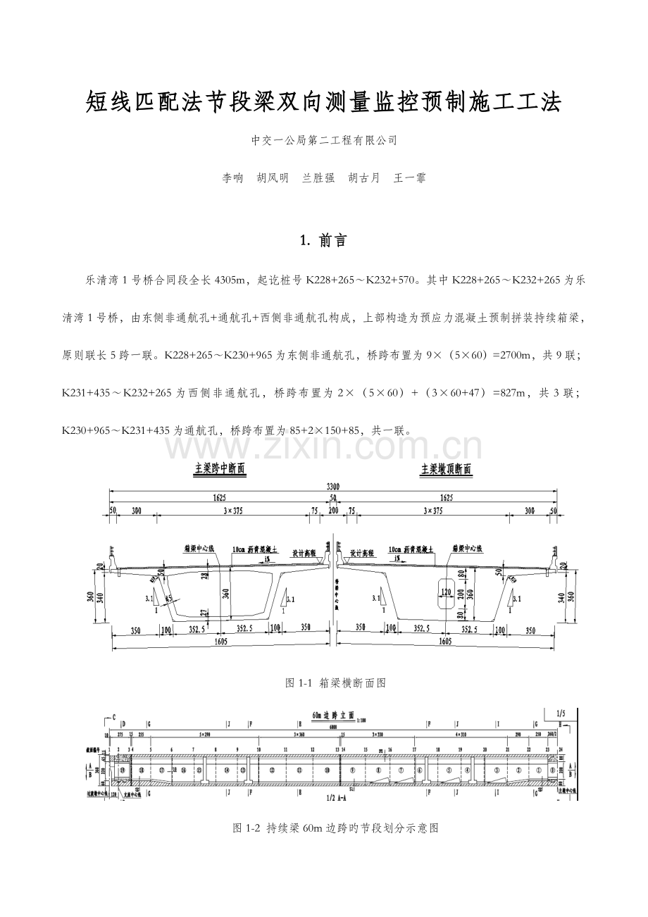 短线匹配法节段梁双向测量监控预制综合施工综合工法.docx_第1页