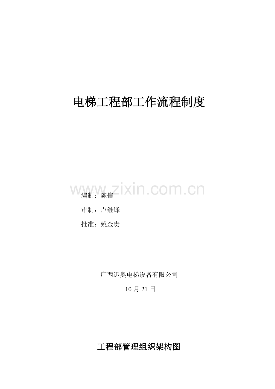 电梯关键工程维保部工作标准流程新版制度.docx_第1页