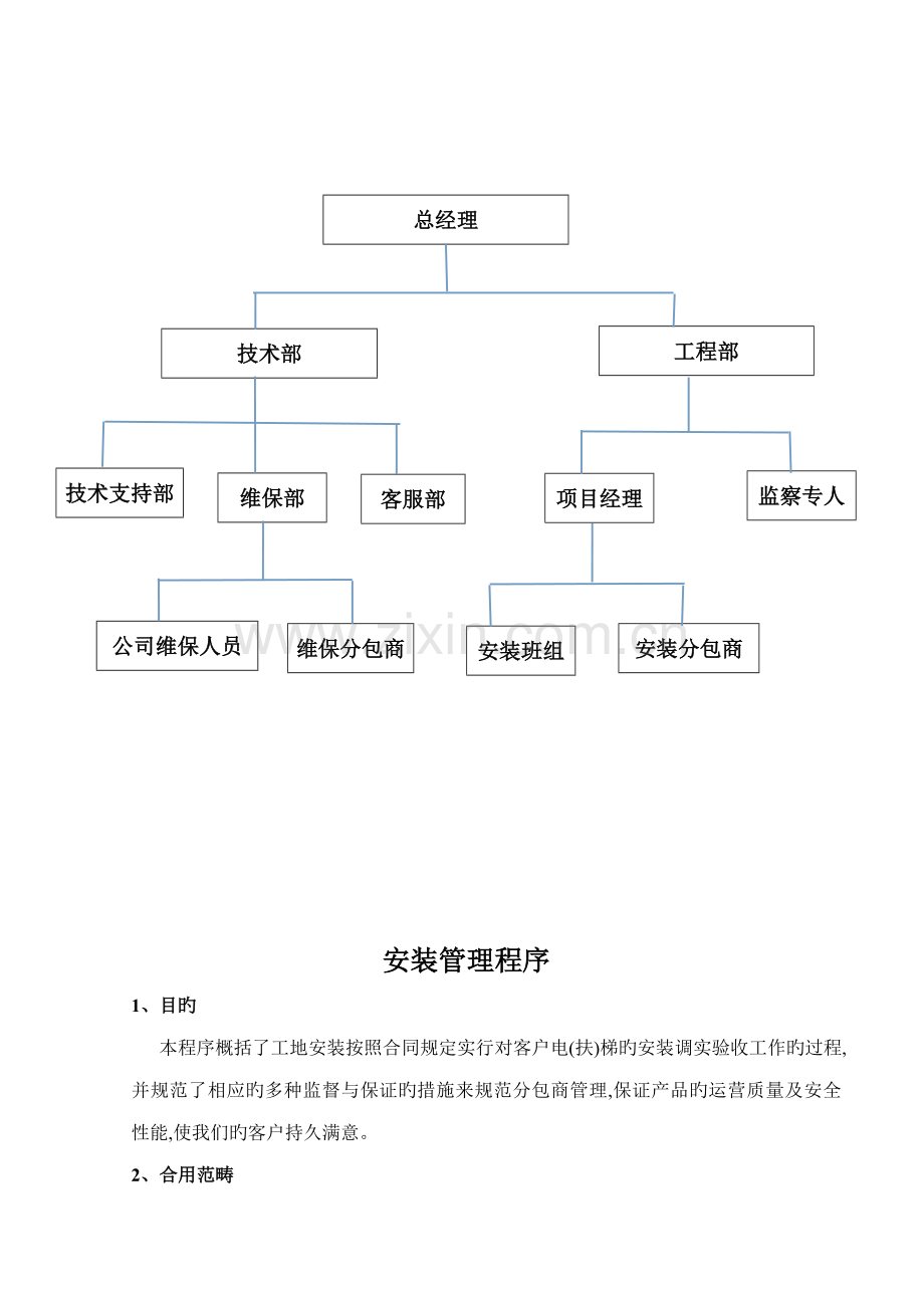 电梯关键工程维保部工作标准流程新版制度.docx_第2页